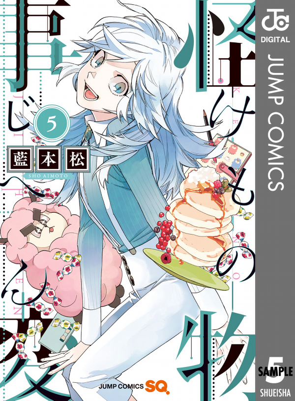 『怪物事変』5巻