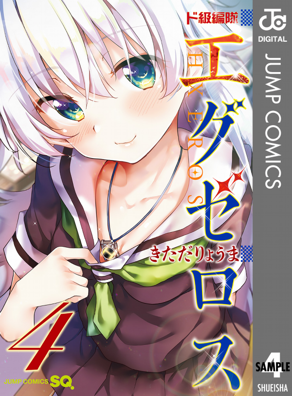 『ド級編隊エグゼロス』4巻