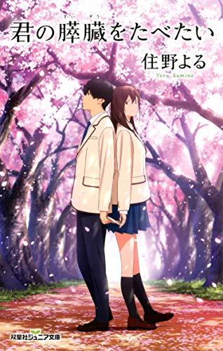 『君の膵臓をたべたい』／画像はAmazonより