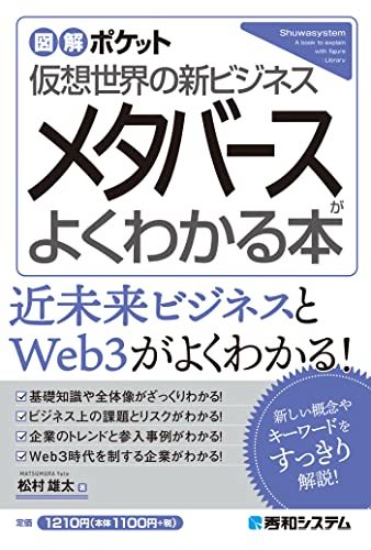 画像2: 『図解ポケット　メタバースがよくわかる本』レビュー　メタバース関連書籍すべて解説