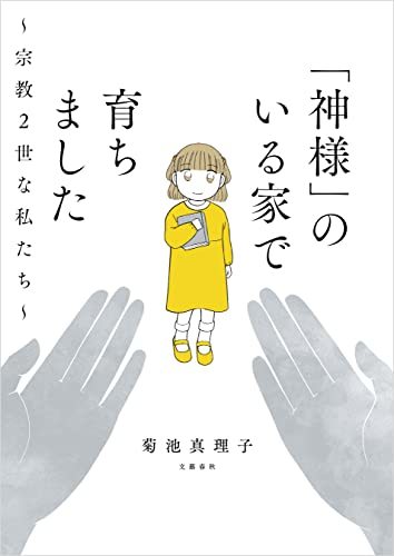 「神様」のいる家で育ちました　〜宗教2世な私たち〜
