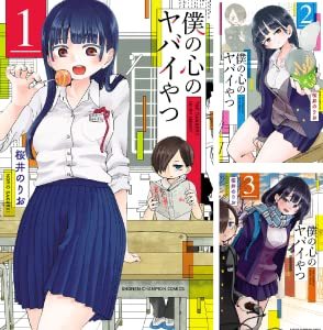 画像2: 漫画『僕の心のヤバイやつ』無料＆半額セール開催　TVアニメ放送記念！