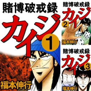 画像5: ギャンブル漫画の金字塔『カイジ』全巻半額　Kindleストアでセール開催