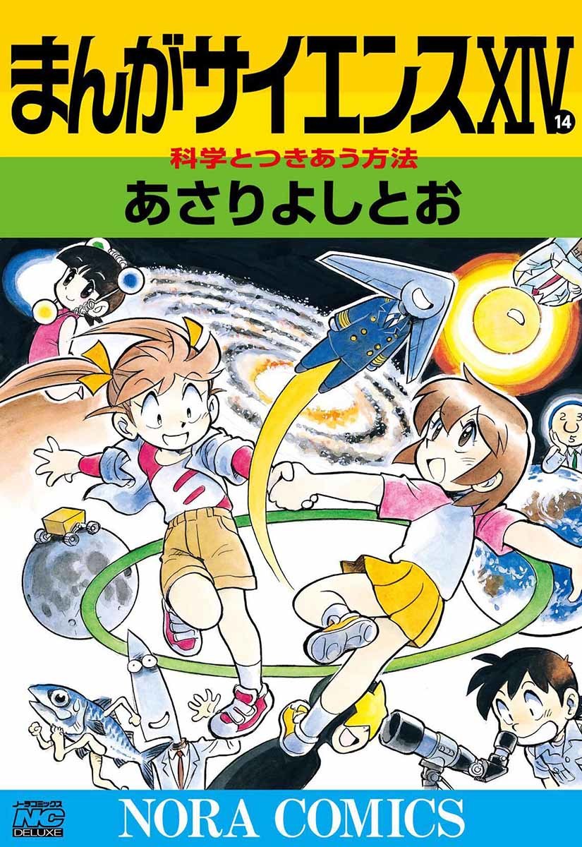 『まんがサイエンス』14巻／画像は公式Twitterから