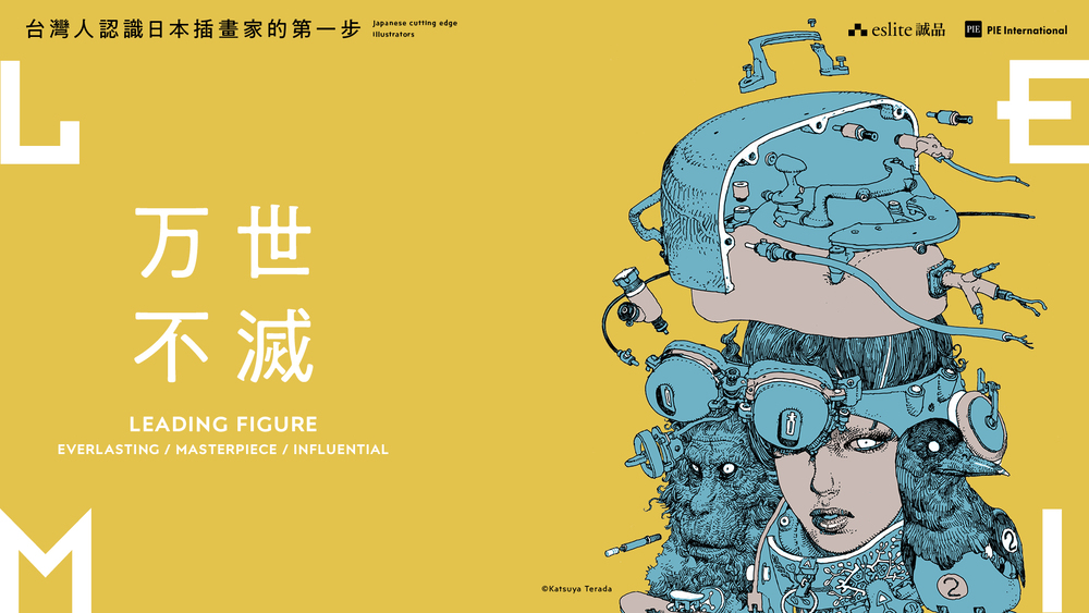 「万世不滅」寺田克也さん