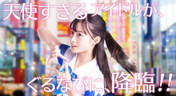 リアル天使と話題の橋本環奈、ぐるなびコラボで渋谷秋葉に降臨