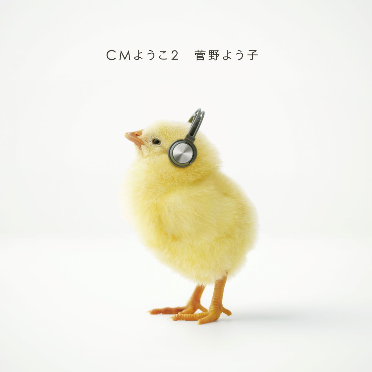 『CMよう子2』ジャケット写真