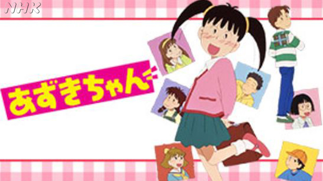 あずきちゃん（1996年）／画像はNHK公式サイトより