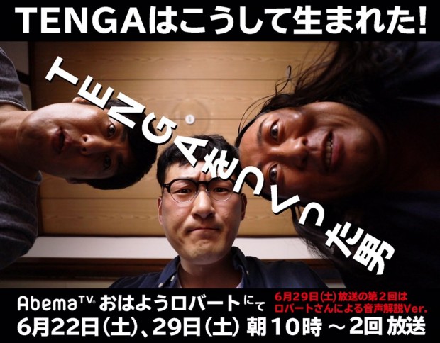 TENGAを作った男