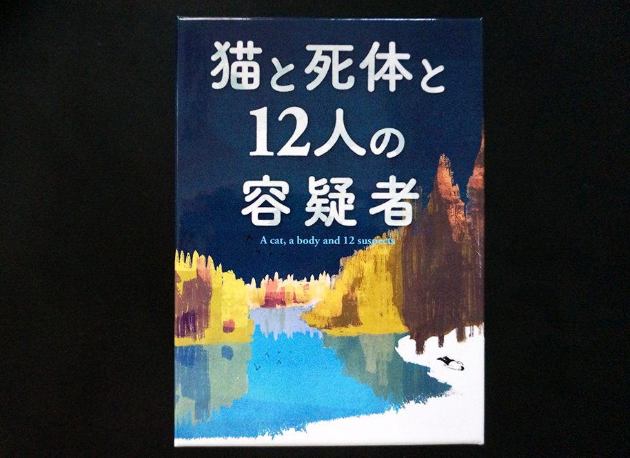 『猫と死体と12人の容疑者』