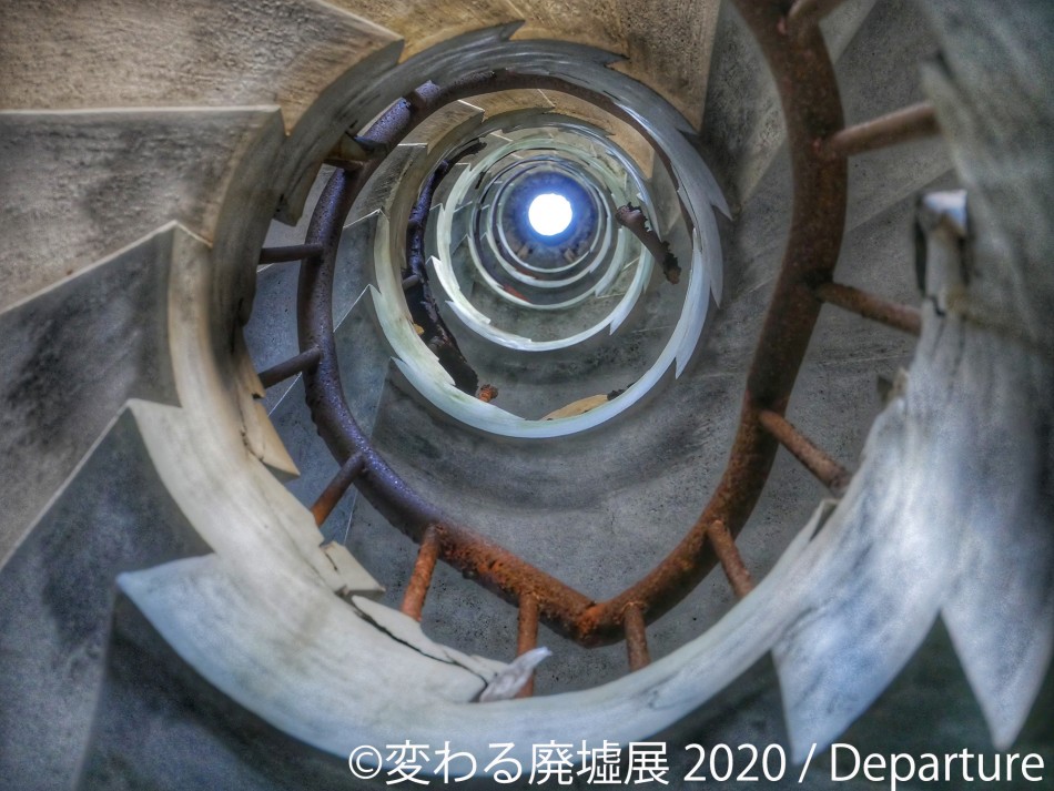 「変わる廃墟展 2020」／Departureさん