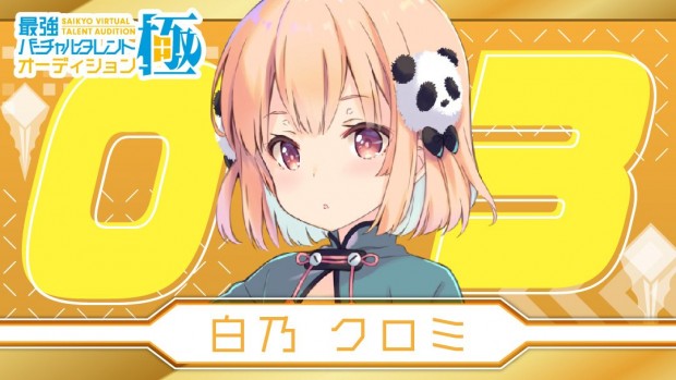 白乃クロミ