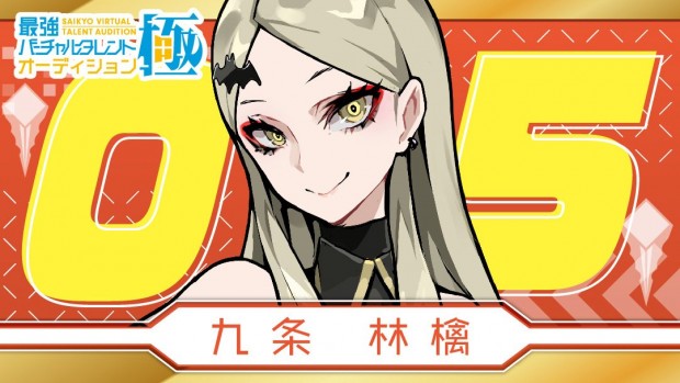 九条林檎