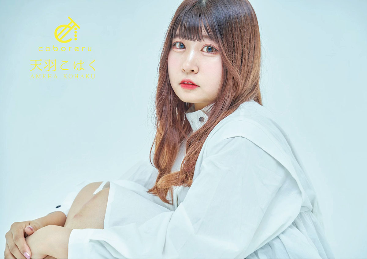 天羽こはくさん／画像はcoboreru公式Twitterから
