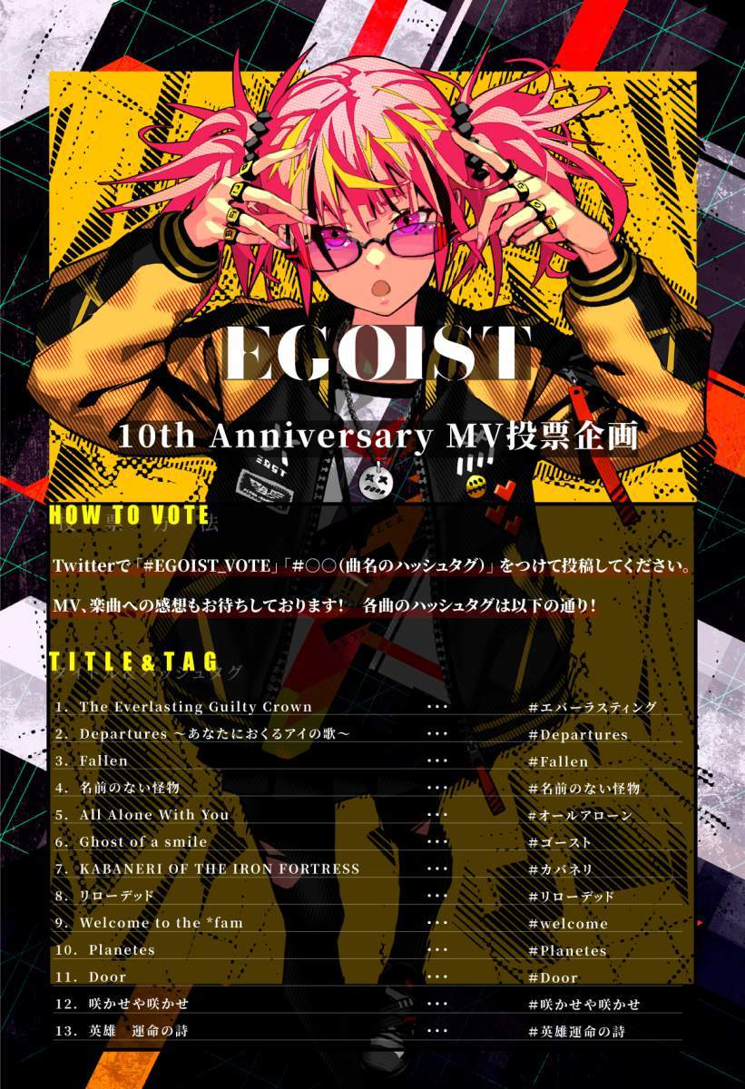EGOIST　MV公開楽曲一覧