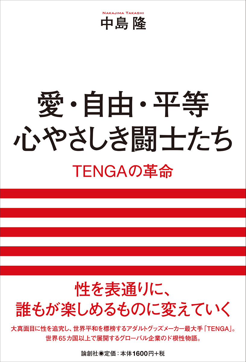 画像5: アダルト界の風雲児 TENGAの軌跡『愛・自由・平等　心やさしき闘士たち』刊行