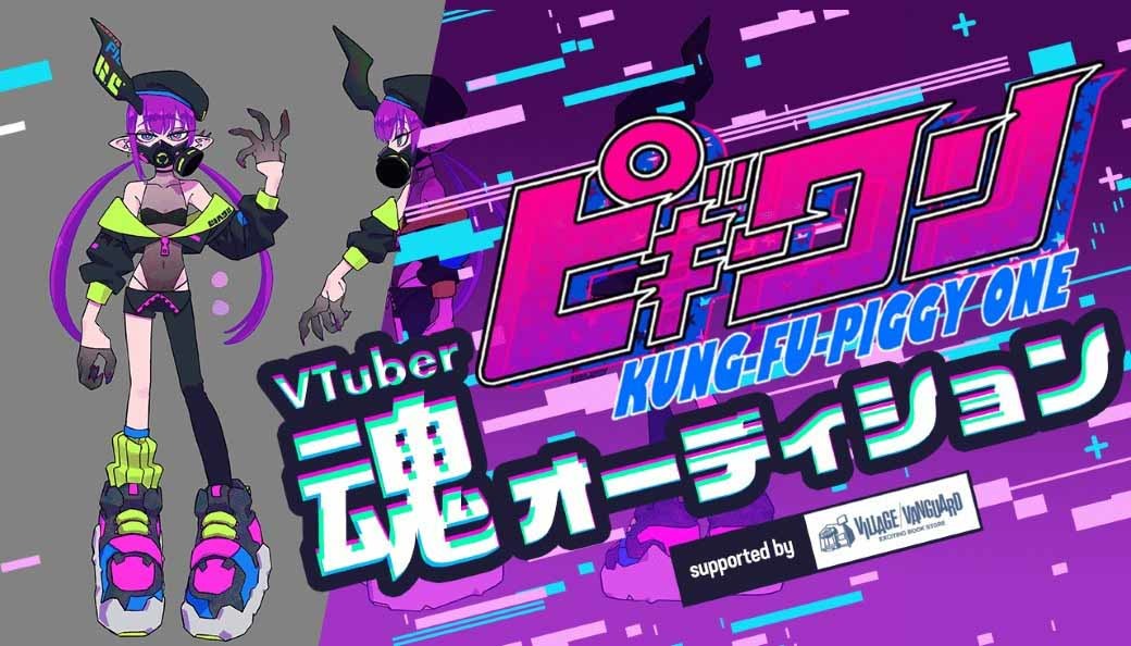 アニメーター はなぶしのオリジナル作品『ピギーワン』がVTuber化 中の