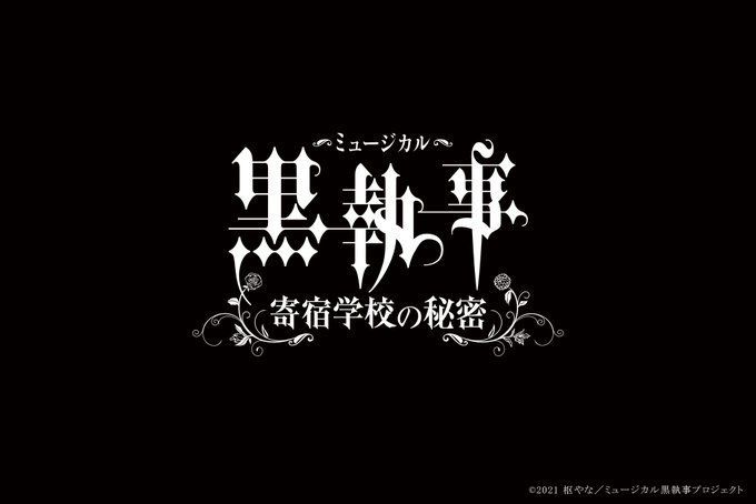 ミュージカル「黒執事」〜寄宿学校の秘密〜／画像はミュージカル「黒執事」公式Twitterより