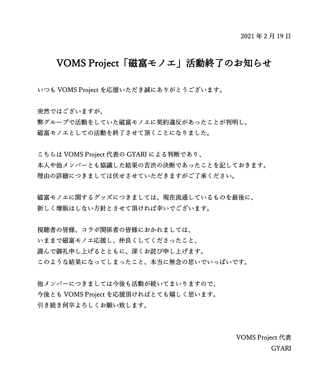 VOMS Project 磁富モノエ 活動終了