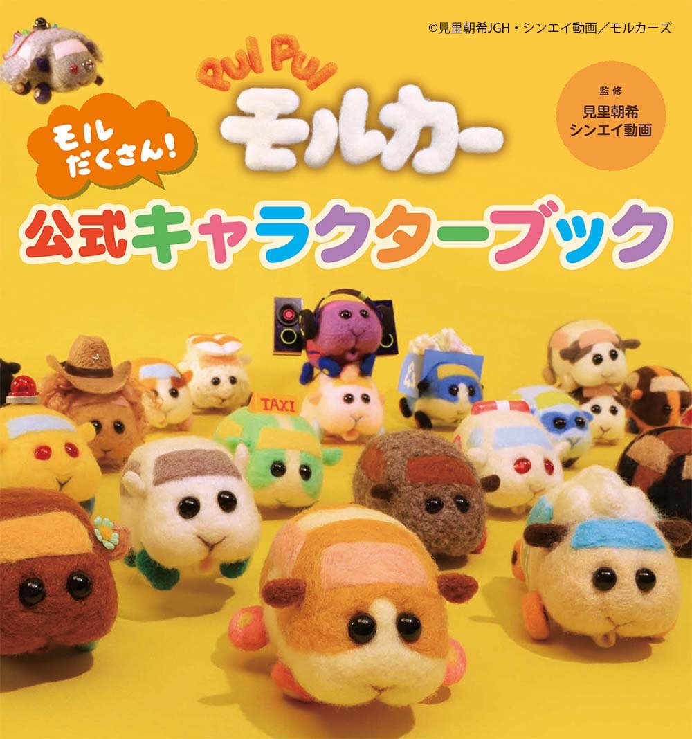 画像3: 全キャラ言える？ 公式ブックで紐解く『PUI PUI モルカー』のすべて