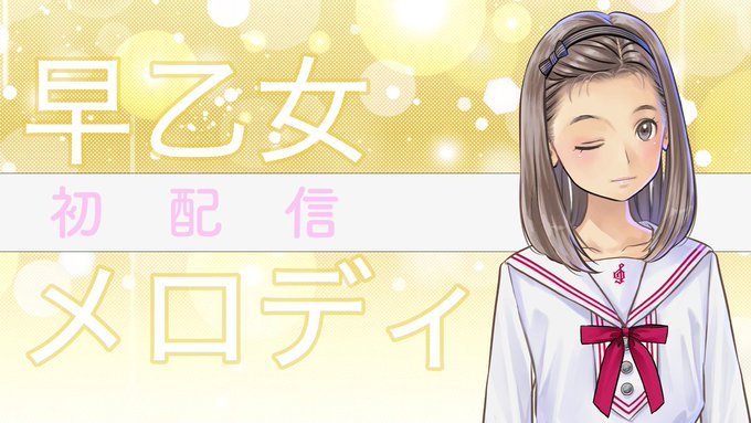 早乙女メロディ