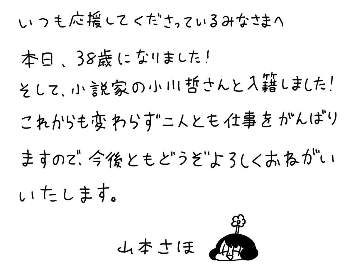 山本さほさんがtwitterで公開した文面／画像は山本さほさんのtwitterからの画像 Kai