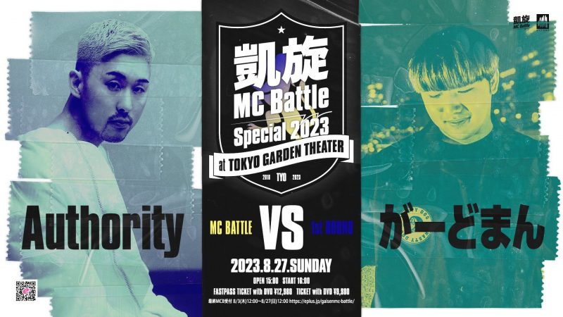 凱旋MC battle Special」見どころ解説！ Authority vs がーどまんに