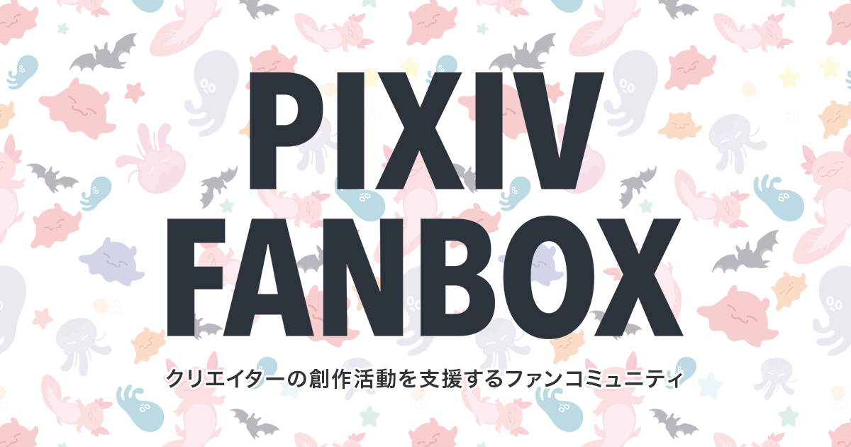 Pixivfanbox（画像はpixivfanbox公式サイトより）の画像 Kai