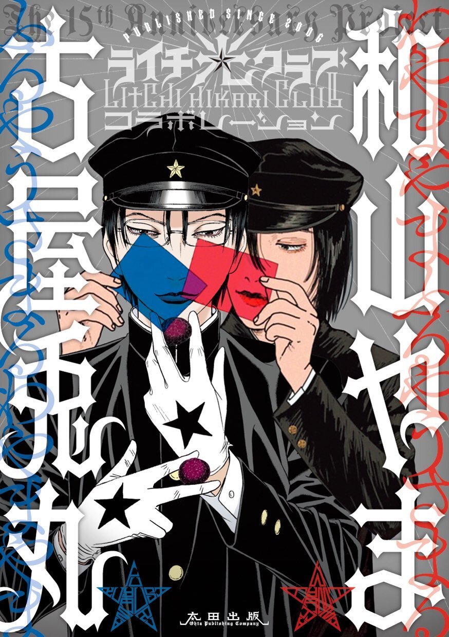 画像3: 古屋兎丸×和山やま『ライチ☆光クラブ』コラボ本を共著　展覧会も開催