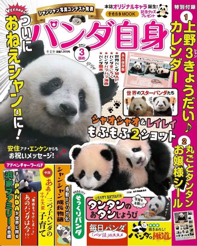 かわええが止まらない雑誌『パンダ自身』最新号に双子の新星パンダ特集