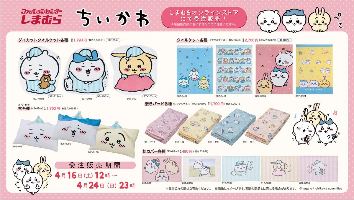 ちいかわとしまむらのコラボグッズ／画像はちいかわグッズ公式Twitterから