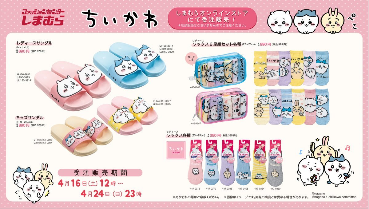 ちいかわとしまむらのコラボグッズ／画像はちいかわグッズ公式Twitterから