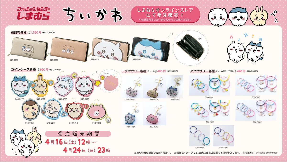 ちいかわとしまむらのコラボグッズ／画像はちいかわグッズ公式Twitterから