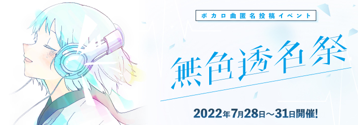 無色透名祭