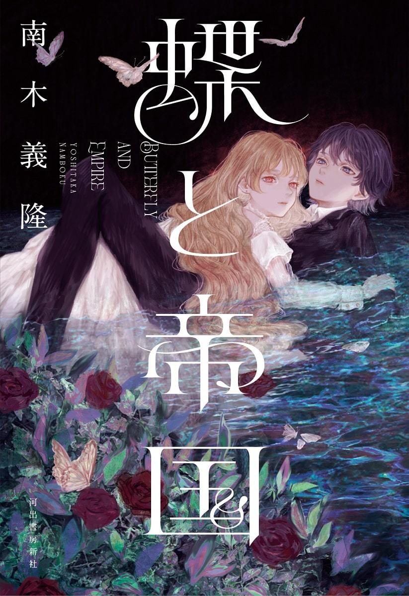 百合×歴史×SF『蝶と帝国』 ソ連百合小説で話題を集めた南木義隆初の長編