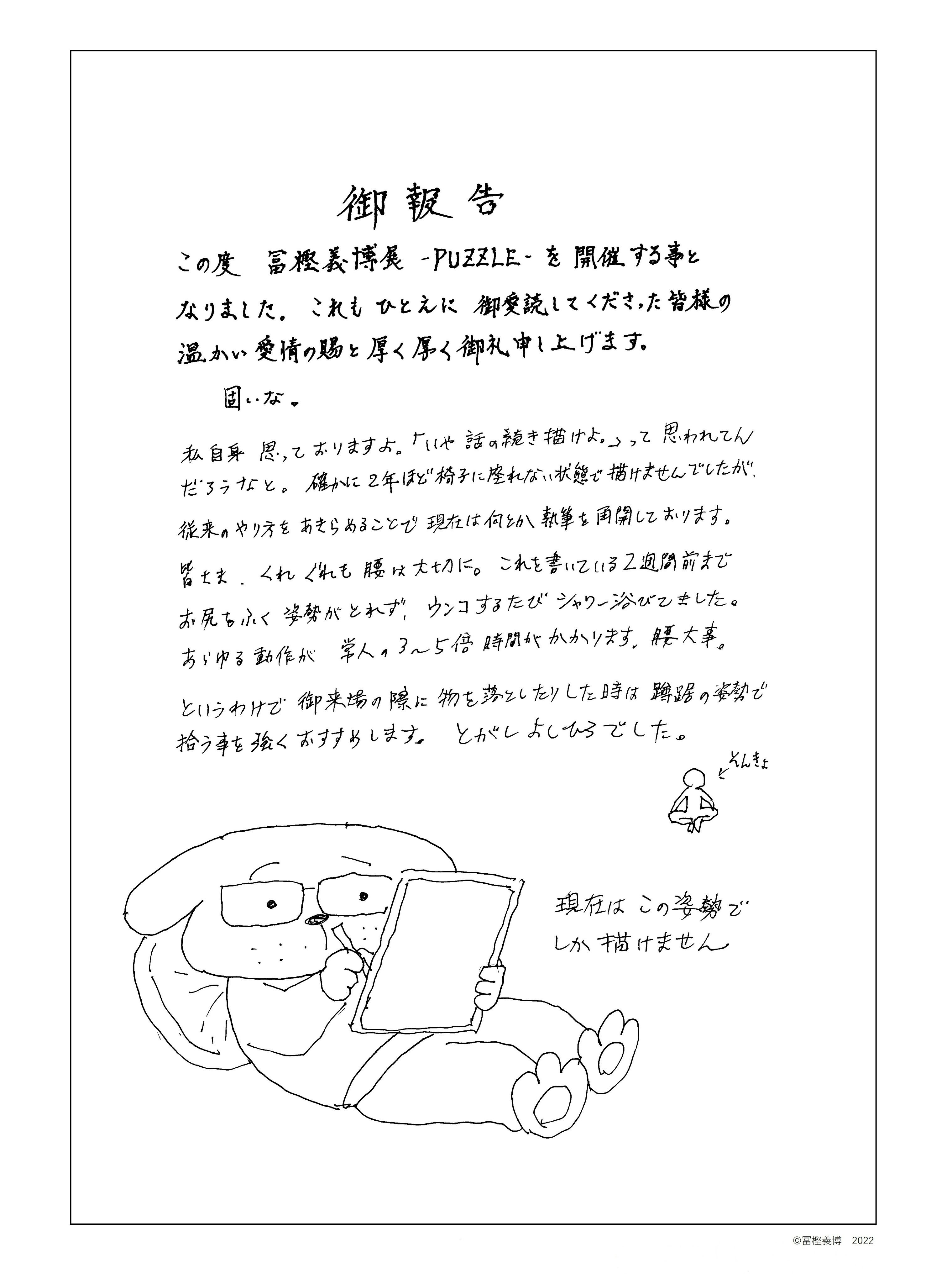 「冨樫義博展 -PUZZLE-」に寄せた直筆コメント／画像は展覧会公式Twitterから