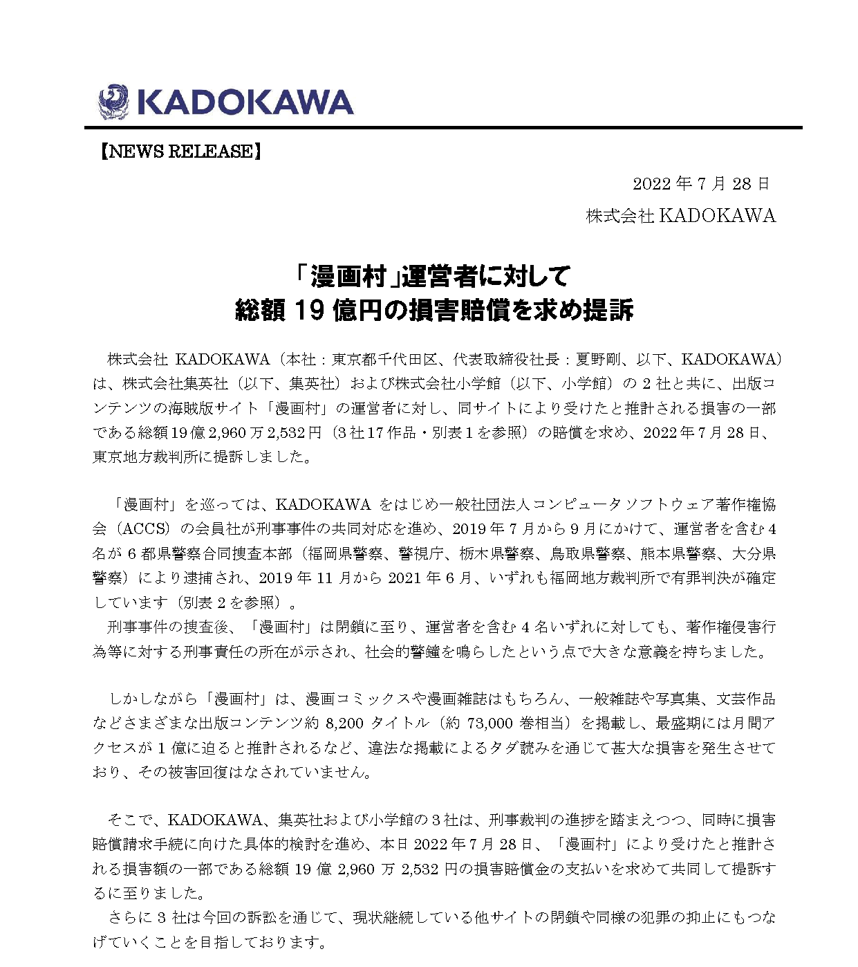 KADOKAWA発表資料「『漫画村』運営者に対して、総額19億円の損害賠償を求め提訴」