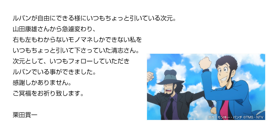 ルパン三世　栗田貫一さん／画像は『ルパン三世』公式Twitter（@lupin_anime）より