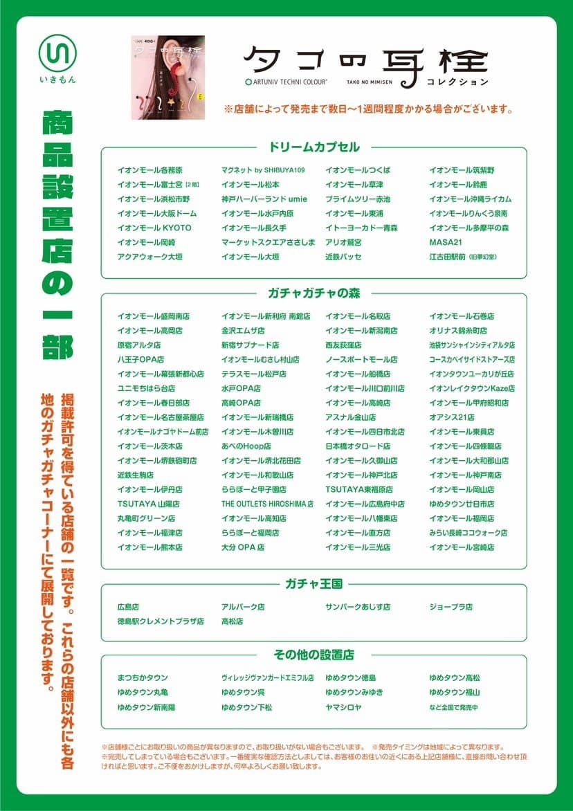 『タコの耳栓コレクション』取り扱い店舗／画像は平野元気さんTwitterから