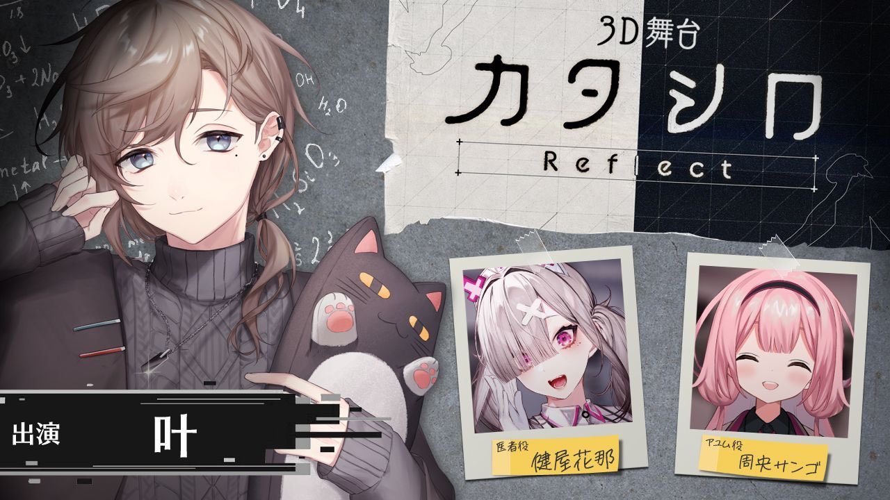 『カタシロReflect』告知画像-3／画像は健屋花那さんのTwitterより