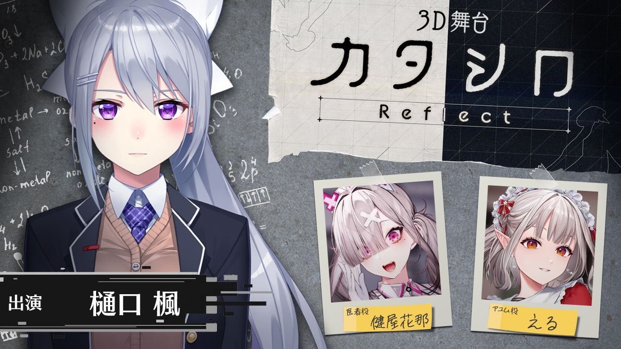 『カタシロReflect』告知画像-4／画像は健屋花那さんのTwitterより