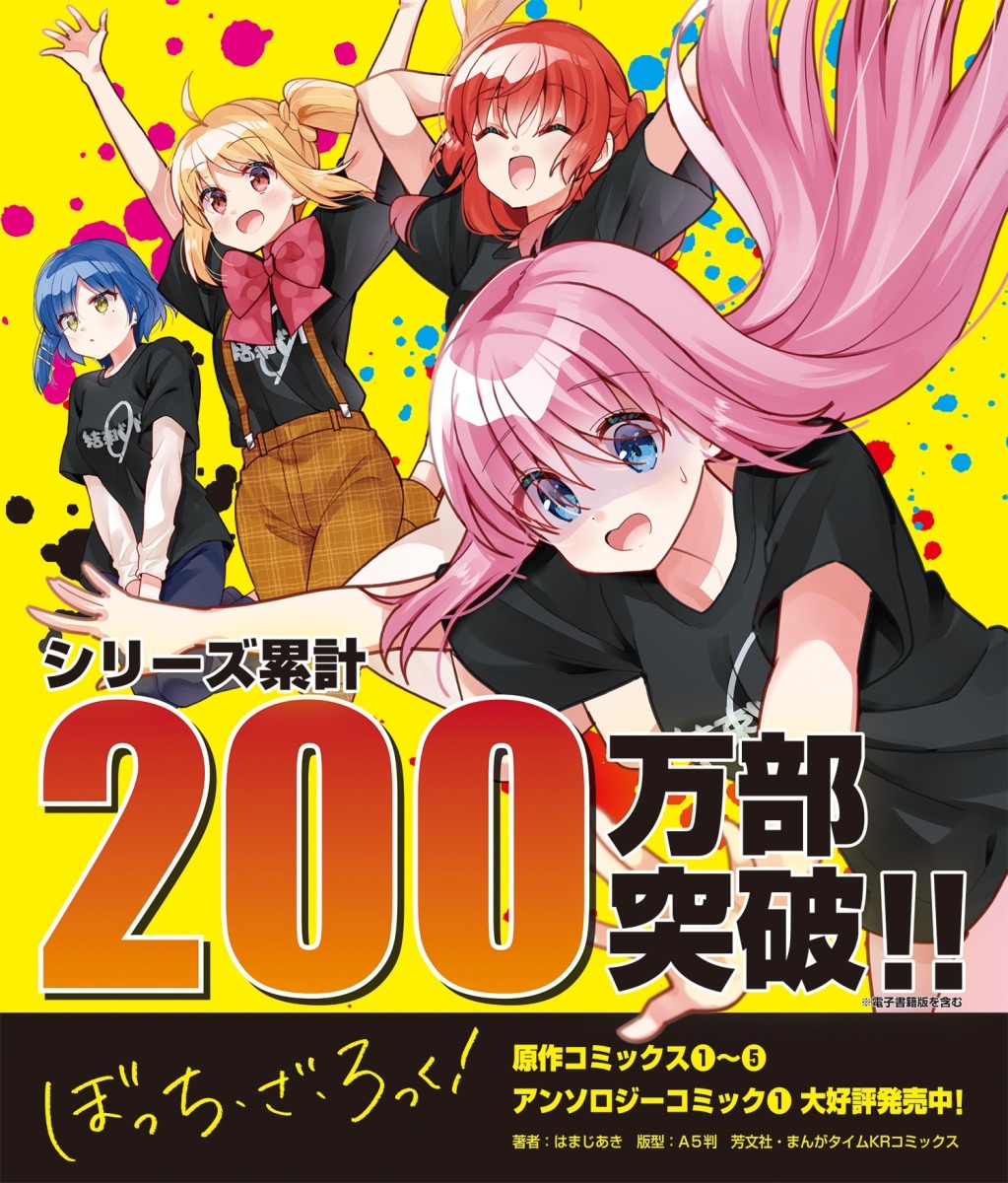 漫画『ぼっち・ざ・ろっく！』200万部突破 全巻重版が決定！ - KAI-YOU.net