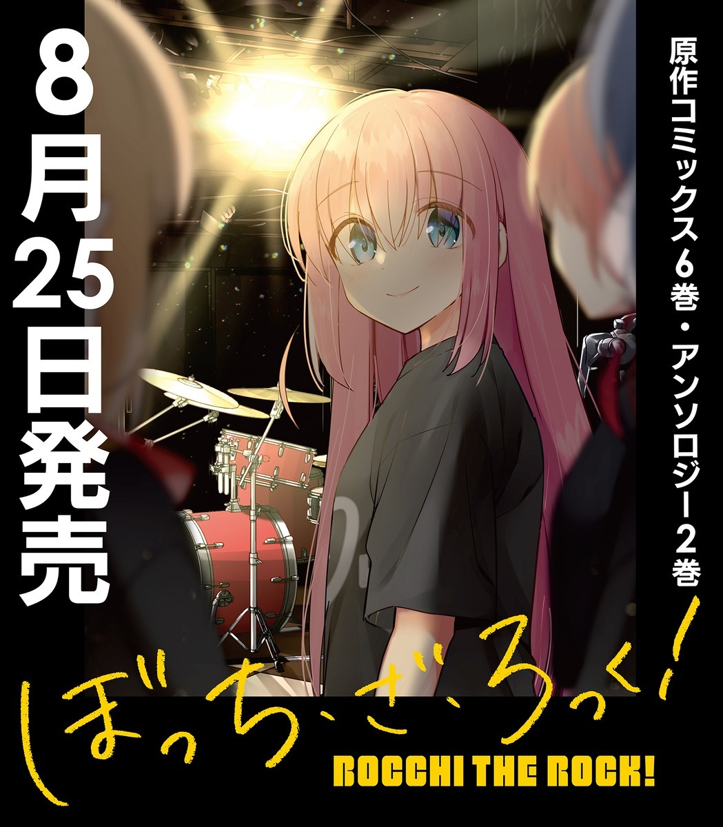 漫画『ぼっち・ざ・ろっく！』最新6巻、アンソロジー第2弾と共に8月発売