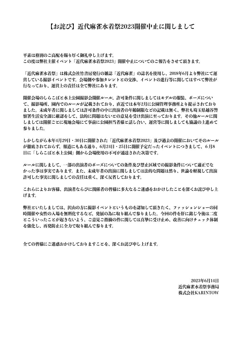 6/14「近代麻雀水着祭2023」中止に関しまして／画像は公式Twitterより