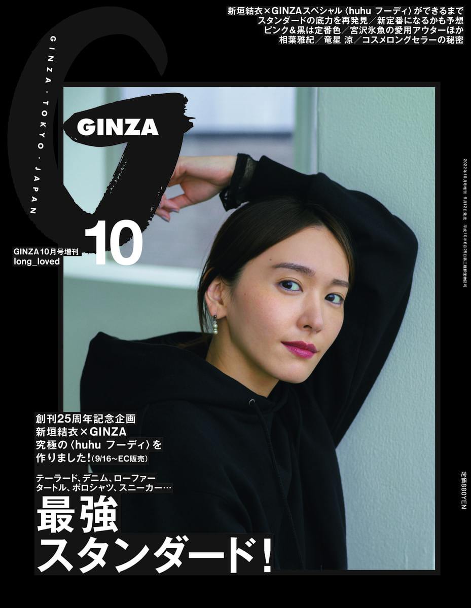 GINZA 10月号 黒表紙