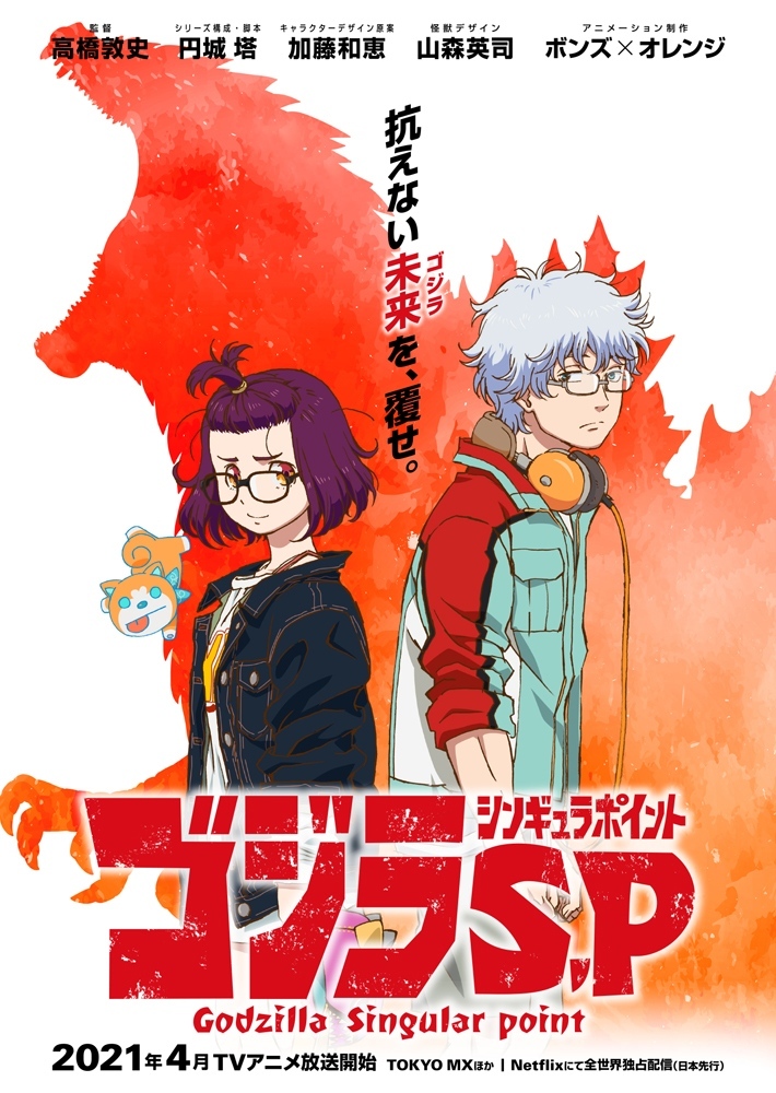 『ゴジラ S.P ＜シンギュラポイント＞』ティザービジュアル