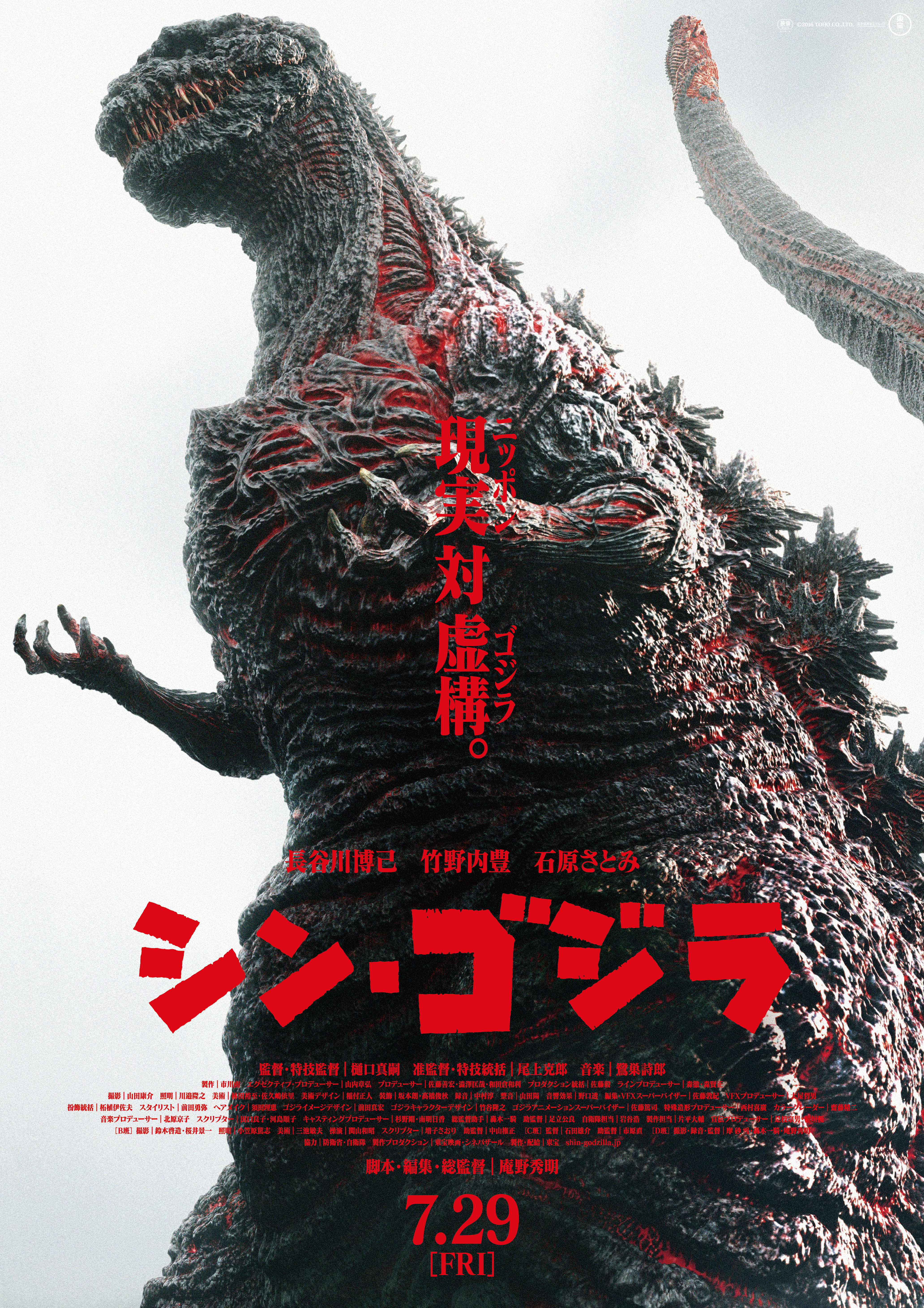 映画『シン・ゴジラ』