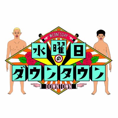 水曜日のダウンタウン