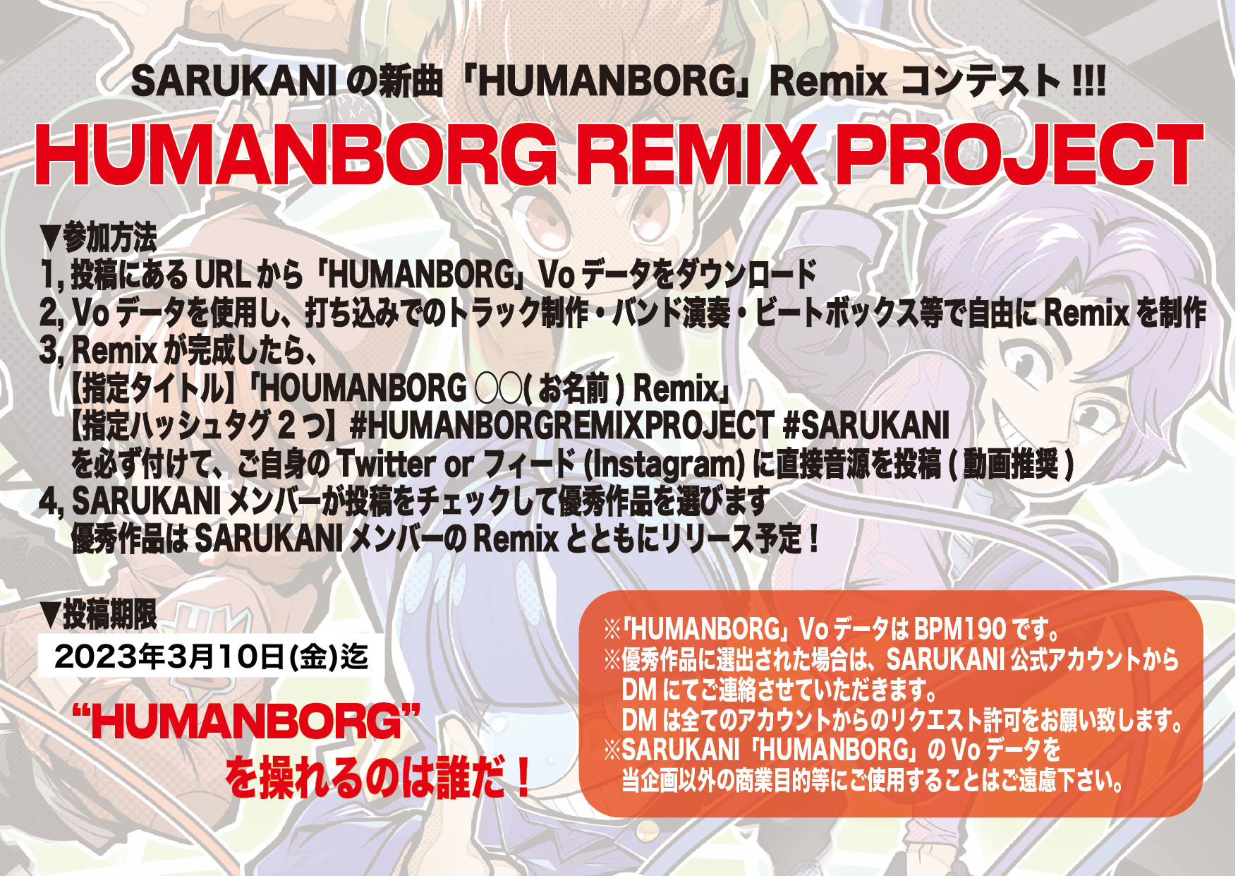 HUMANBORG リミックスコンテスト 概要
