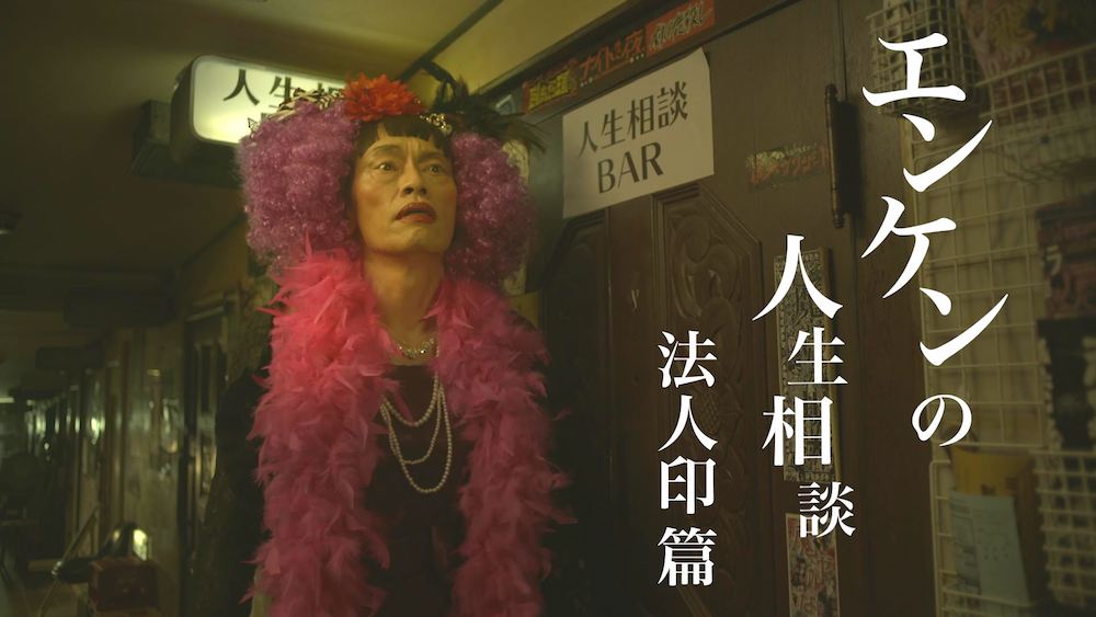 遠藤憲一の人生相談bar